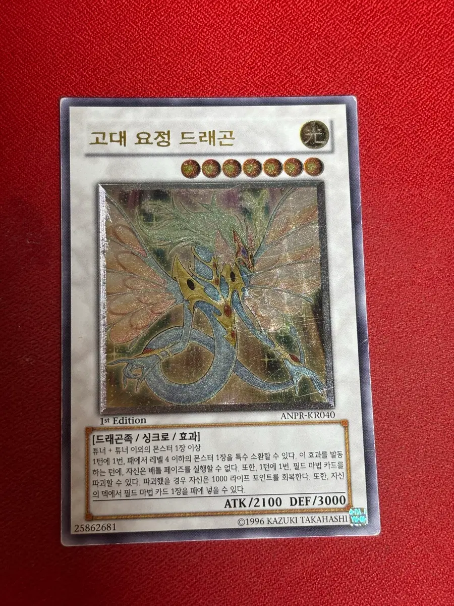 유희왕 고대 요정 드래곤 1st Edition 얼티 anpr-kr040 | 브랜드 중고